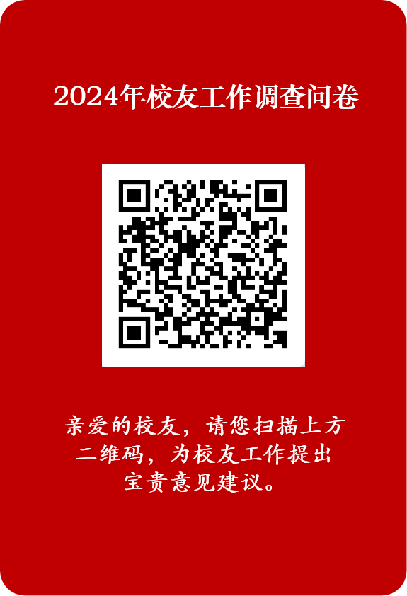 2024年度校友工作调查问卷.png