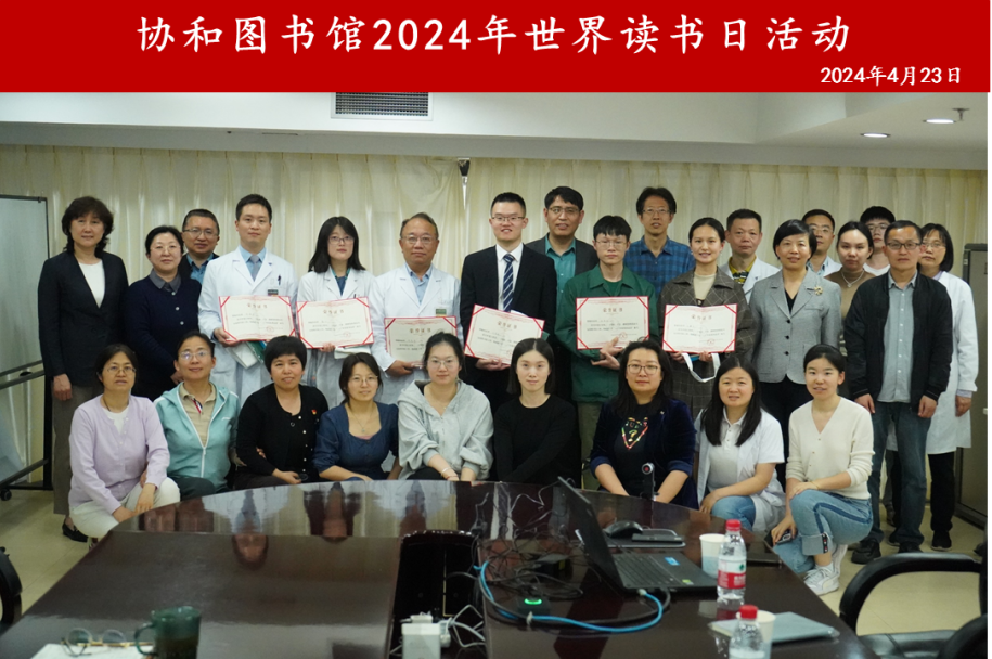 协和图书馆2024年世界读书日活动.png